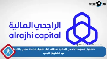 «تمويل فوري» الراجحي المالية تمطلق أول تمويل مرابحة فوري بالكامل عبر التطبيق الجديد